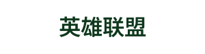 英雄联盟 Logo